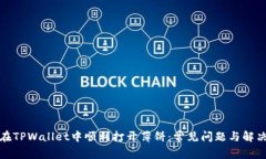 如何在TPWallet中顺利打开薄