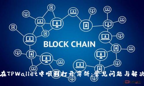 如何在TPWallet中顺利打开薄饼：常见问题与解决方案