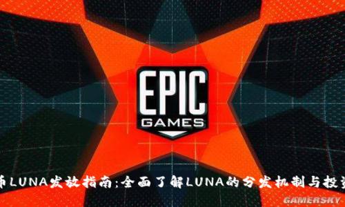 虚拟币LUNA发放指南：全面了解LUNA的分发机制与投资机会