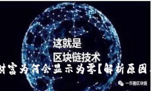 TPWallet财富为何会显示为零？解析原因与解决方案