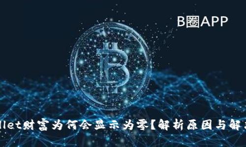 TPWallet财富为何会显示为零？解析原因与解决方案
