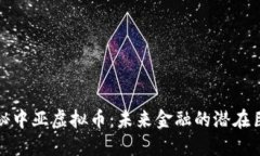 揭秘中亚虚拟币：未来金