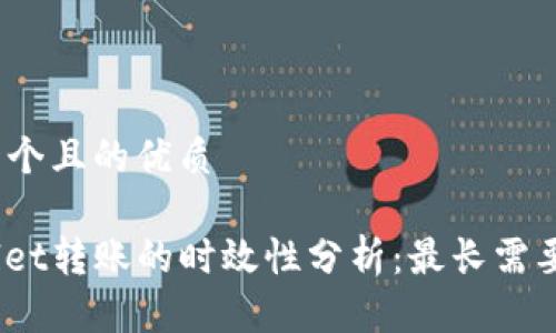 思考一个且的优质

tpwallet转账的时效性分析：最长需要多久？