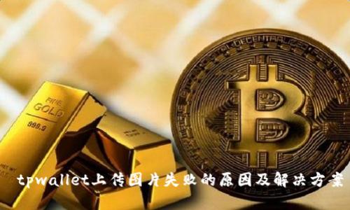  tpwallet上传图片失败的原因及解决方案