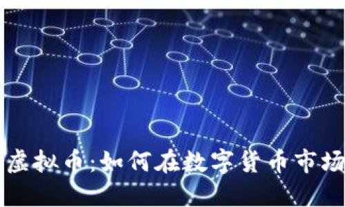 吉光币虚拟币：如何在数字货币市场中获利