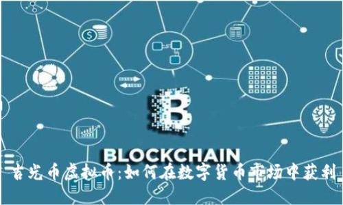 吉光币虚拟币：如何在数字货币市场中获利