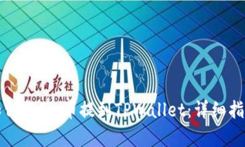 如何将Pig币提到TPWallet：详细指南