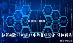 如何删除TPWallet中的转账记