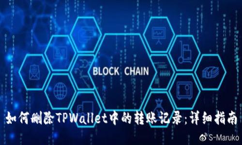 如何删除TPWallet中的转账记录：详细指南