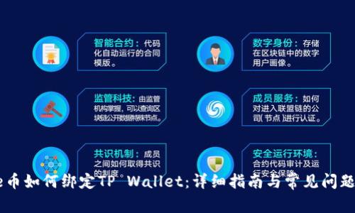 Core币如何绑定TP Wallet：详细指南与常见问题解答