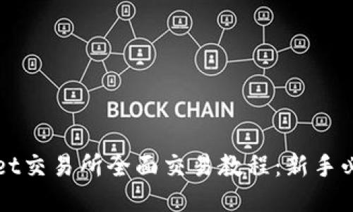 TPWallet交易所全面交易教程：新手必看指南