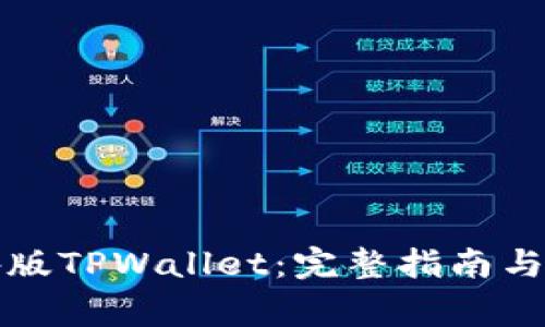 如何下载海外版TPWallet：完整指南与常见问题解答
