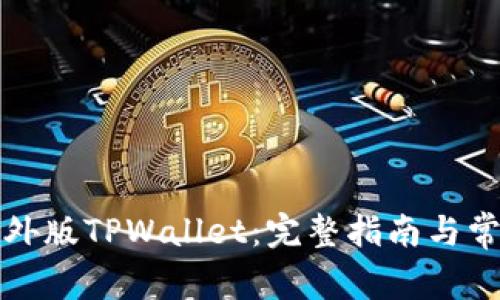 如何下载海外版TPWallet：完整指南与常见问题解答