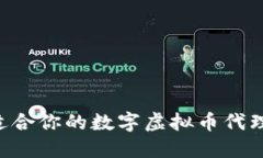 如何选择适合你的数字虚