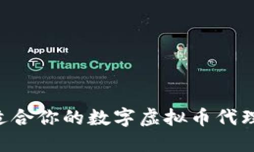 如何选择适合你的数字虚拟币代理：全面指南