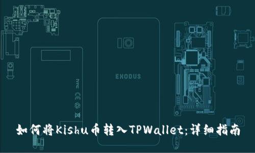 如何将Kishu币转入TPWallet：详细指南