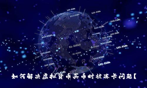 如何解决虚拟货币买币时被冻卡问题？