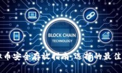 虚拟币安全存放指南：选