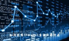 如何使用TPWallet查询新币信