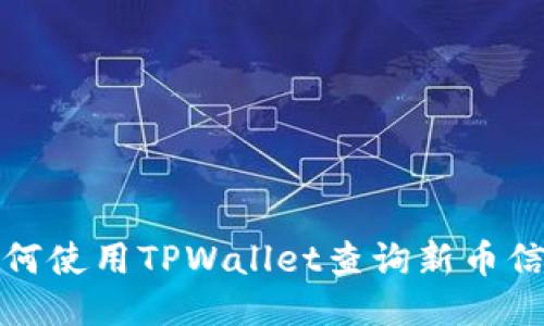 如何使用TPWallet查询新币信息