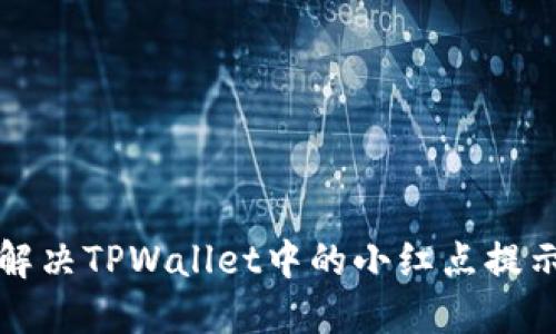 如何解决TPWallet中的小红点提示问题