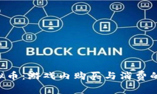 DLC虚拟币：游戏内购买与消费的全攻略