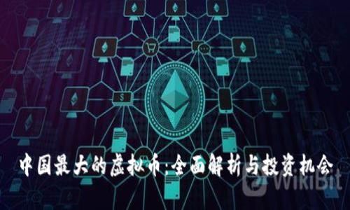 中国最大的虚拟币：全面解析与投资机会