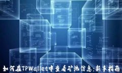 如何在TPWallet中查看矿池信