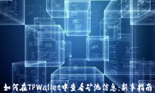 
如何在TPWallet中查看矿池信息：新手指南