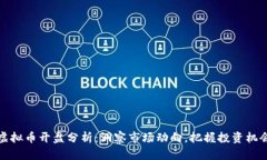虚拟币开盘分析：洞察市