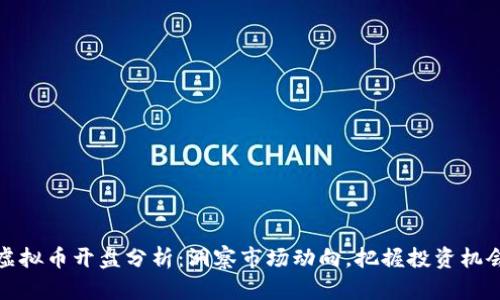 虚拟币开盘分析：洞察市场动向，把握投资机会