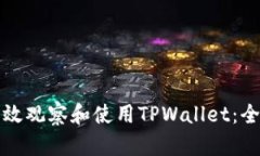如何有效观察和使用TPWa
