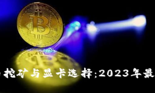 虚拟币挖矿与显卡选择：2023年最新指南