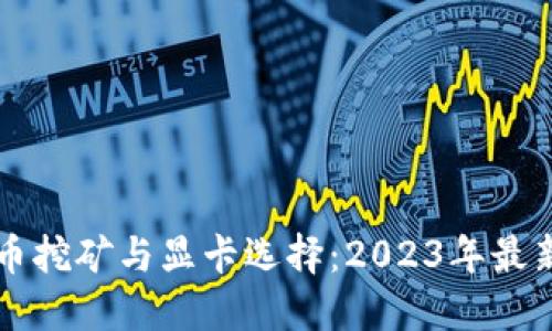虚拟币挖矿与显卡选择：2023年最新指南