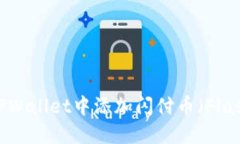 如何在TPWallet中添加闪付币