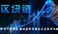 苹果虚拟币下载指南：轻