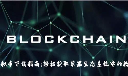 苹果虚拟币下载指南：轻松获取苹果生态系统中的数字资产