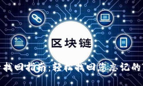 TPWallet账号找回指南：轻松找回您忘记的TPWallet账号