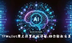 TPWallet滑点设置规则详解：