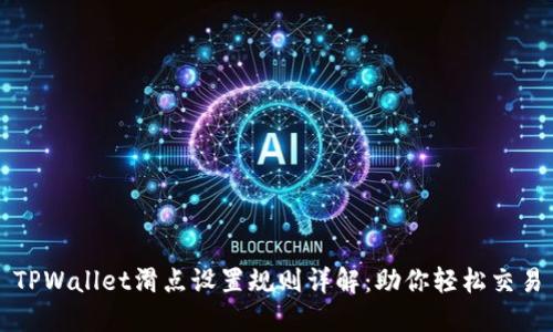 TPWallet滑点设置规则详解：助你轻松交易