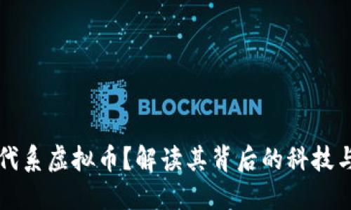 什么是时代系虚拟币？解读其背后的科技与未来潜力