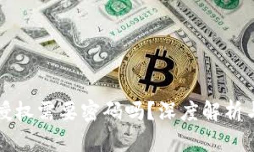 tpwallet授权需要密码吗？深度解析与使用指南