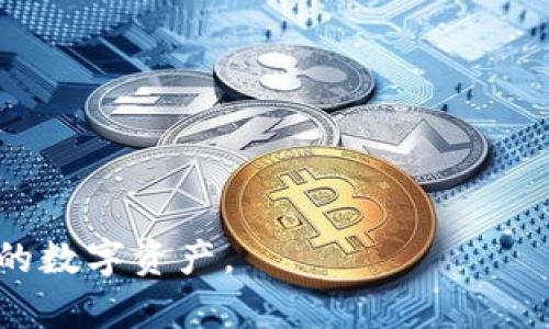 baioti如何解决TPWallet中的USDT找不到的问题？/baioti  
TPWallet, USDT, 数字, 加密货币/guanjianci  

### 内容主体大纲

1. 引言
   - 什么是TPWallet？
   - 什么是USDT？

2. 可能导致USDT找不到的原因
   - 转账未到
   - 更新或维护
   - 地址错误
   - 网络问题

3. 检查USDT去向的步骤
   - 查看交易记录
   - 使用区块链浏览器查询
   - 查找隐藏的资产

4. 如何防止未来的资产丢失
   - 定期备份
   - 仔细核对转账信息
   - 学习使用交易所与

5. 客服支持和社区帮助
   - 如何联系TPWallet客服
   - 社区论坛和资源获取

6. 结论
   - 总结USDT丢失的常见原因与解决方案
   - 强调安全交易的重要性

---

### 正文内容

#### 引言

在如今的数字货币时代，TPWallet作为一款用户友好的数字，广泛受到用户的喜爱。而USDT（Tether）则是最为流行的稳定币之一，因其与美元挂钩而受到投资者的青睐。然而，有时用户会发现自己在TPWallet中的USDT找不到，这个问题令许多人感到困惑和焦虑。在本文中，我们将探讨造成这一问题的各种原因以及如何解决它，从而帮助用户安全、有效地管理他们的数字资产。

#### 可能导致USDT找不到的原因

##### 转账未到

一个常见的原因是USDT的转账尚未成功。如果你最近向TPWallet转入USDT，可能会有网络拥堵或确认时间延迟的情况。在区块链网络上，各类交易需经过一定的确认时间，尤其是在网络拥堵时，这可能导致接收的延迟。

##### 更新或维护

有时候，TPWallet会进行系统更新或维护，这可能导致部分功能暂时不可用。在这种情况下，USDT虽然是存在的，但因为软件未能更新或正在维护，用户可能无法看到自己的资产。这是一个正常现象，一般只能耐心等待。

##### 地址错误

在转账过程中，一些用户可能会错误地输入地址，导致资金转移到错误的地址。在进行任何加密货币转账时，绝对要仔细核对与确认地址，确保没有错误。

##### 网络问题

网络连接不稳定也是造成USDT找不到的重要原因。有时候，用户的网络环境可能会导致的数据显示不及时，这种情况下，一般可尝试重新连接网络或者清除缓存后再重新启动TPWallet。

#### 检查USDT去向的步骤

##### 查看交易记录

首先，检查你的交易记录。在TPWallet的界面上，找到“交易记录”选项，查看是否有最近的转账记录。如果转账已显示但未到账，可能就要进一步分析。

##### 使用区块链浏览器查询

如果你确认有转账记录，可以尝试使用区块链浏览器查询。以USDT为例，可以进入以太坊区块浏览器（如Etherscan）输入你的地址，检查相应的交易哈希值，确认转账的状态。若状态为“成功”，则意味着资产已经在区块链上确认，但可能因为问题未显示。

##### 查找隐藏的资产

有些时候，TPWallet可能会默认隐藏某些资产。你可以在资产页面上，查找“隐藏资产”选项，确认是否存在已被隐藏的USDT。若找到，请将其重新显示出来。

#### 如何防止未来的资产丢失

##### 定期备份

为了防止未来的资产丢失，建议用户定期备份的助记词或私钥。这样一旦出现问题，用户可以随时恢复自己的数字资产。

##### 仔细核对转账信息

每次进行转账前，要仔细核对接收地址、转账金额等信息。任何微小的错误都可能导致资产的丢失以及无法找回的现实。

##### 学习使用交易所与

通过学习更高级的交易所和使用方法，用户可以更加熟练地操作，从而降低出现错误的几率。建议参加相关的在线课程或进行自学，加深对加密货币和区块链的理解。

#### 客服支持和社区帮助

##### 如何联系TPWallet客服

如果在经过上述检查后仍然无法找到USDT，建议及时联系TPWallet的客服。用户可以通过官方网站找到客服的联系方式，或通过社交媒体平台与其取得联系，通常都能获得及时的帮助。

##### 社区论坛和资源获取

此外，参与加密货币论坛也是获取帮助的一种有效方法。在论坛中，许多用户可能会分享类似的问题以及解决方案，互相帮助，共同维护数字资产的安全性。

#### 结论

总的来说，TPWallet中的USDT找不到的原因可能多种多样，包括转账未到、系统更新、地址错误等因素。通过本文介绍的步骤，用户可以有效检查USDT去向、确保未来不再发生资产丢失的情况。同时，重视安全，定期进行备份及核对信息，是保护数字资产的重要手段。祝愿每位用户都能顺利管理自己的数字货币，享受加密时代的便利。

---

### 相关问题讨论

#### 问题1：如何保证转账的顺利进行？

(H3)  
要保证加密货币的转账顺利进行，用户需要确保网络稳定。这意味着在高峰时段进行转账可能需要耐心等待确认。

#### 问题2：如果转账错误，是否可以找回资产？

(H3)  
转账若已确认，原则上无法找回资金，因为加密货币的交易是不可逆的。但用户可以尝试联系接收方请求帮助。

#### 问题3：数字如何保障资产安全？

(H3)  
数字安全的关键在于助记词和私钥的保管，要做到不泄露，并定期进行安全检查和备份。

#### 问题4：USDT的转账速度是否会受到影响？

(H3)  
USDT的转账速度受区块链网络和当前交易量影响，在交易高峰时可能会有一定延迟。

#### 问题5：如何避免未来的资产丢失？

(H3)  
除了上面提到的定期备份和仔细核对，参与社区活动和不断学习也是提升资产安全的重要手段。

#### 问题6：TPWallet的客户服务是否效率高？

(H3)  
TPWallet的客服相对来说是比较响应迅速的，用户可以通过多种渠道进行联系，通常能得到较为满意的服务。

---

本文围绕在TPWallet中找不到USDT的问题展开，不仅深入探讨了原因及解决方案，还提供了一系列预防措施和用户可采取的行动建议，旨在帮助用户更好地理解并管理他们的数字资产。