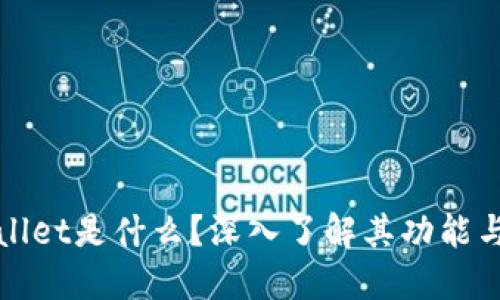 TPWallet是什么？深入了解其功能与优势