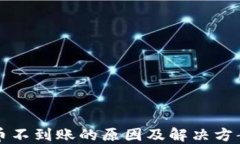 虚拟币不到账的原因及解