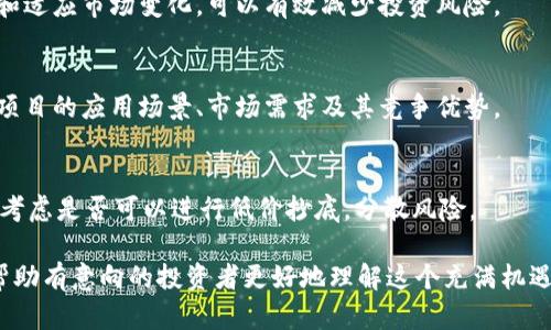   tpwallet里的币会涨或会跌吗？深度解析加密货币市场动态 / 
 guanjianci tpwallet, 加密货币, 币价涨跌, 投资分析 /guanjianci 

### 内容主体大纲

1. 什么是tpwallet？
   - tpwallet的定义
   - 如何使用tpwallet
   - tpwallet的安全性和优势

2. 加密货币市场概述
   - 加密货币的基本概念
   - 当前市场的发展趋势
   - 影响加密货币价格的因素

3. tpwallet中的币种概述
   - tpwallet支持的币种
   - 每种币的特点和用途
   - 如何选择投资币种

4. 币价涨跌的基本原理
   - 供需关系
   - 市场情绪
   - 全球经济因素

5. 如何分析tpwallet中的币价变化
   - 技术分析
   - 基本面分析
   - 市场情绪分析

6. 投资tpwallet的风险与机遇
   - 常见风险因素
   - 如何规避风险
   - 投资tpwallet的盈利潜力

7. 常见问题解答
   - 讨论用户可能遇到的问题和解答

---

### 1. 什么是tpwallet？

#### tpwallet的定义
tpwallet是一款集成了多种功能的加密货币，支持用户存储、管理和交易各种基于区块链的数字资产。用户可以轻松地查看资产余额、转账、收款以及参与各种投资项目。

#### 如何使用tpwallet
tpwallet的使用非常简单，用户只需下载并安装应用程序，创建账户并设置安全密码。完成这些步骤后，用户就可以充值各种数字货币，并开始进行交易或投资。

#### tpwallet的安全性和优势
安全性是tpwallet的一大亮点，提供多重身份验证和加密保护，确保用户的资产安全。此外，它的用户界面友好，适合新手并具备强大的功能。

### 2. 加密货币市场概述

#### 加密货币的基本概念
加密货币是一种使用密码学技术实现的数字货币。它通过区块链技术进行交易记录的去中心化处理，确保交易的透明性和安全性。 

#### 当前市场的发展趋势
近年来，加密货币市场的规模和用户基础急剧扩展，特别是在许多国家开始接受区块链技术后，市场对数字货币的认可度也逐渐提升。

#### 影响加密货币价格的因素
加密货币的价格受到多种因素的影响，包括市场供需、政策法规、技术更新以及投资者的心理预期等。

### 3. tpwallet中的币种概述

#### tpwallet支持的币种
tpwallet支持主流加密货币，如比特币、以太坊、莱特币等，也包括一些小型项目的代币，满足不同用户的需求。

#### 每种币的特点和用途
每种币的基础技术、应用场景，都会影响其市场表现。例如，比特币通常被视为“数字黄金”，以太坊则支持去中心化应用的开发等。

#### 如何选择投资币种
选择投资币种时，建议分析其市场认可度、技术底层、团队背景以及社区支持等因素，以便做出更能保障投资收益的决策。

### 4. 币价涨跌的基本原理

#### 供需关系
任何市场的价格波动都离不开供需关系。在加密货币市场中，购买需求越强，价格自然上涨；反之则下降。

#### 市场情绪
投资者的情绪对币价波动有着直接的影响。牛市时，普遍乐观的情绪会推动币价上涨，而熊市中则会导致恐慌抛售。

#### 全球经济因素
如利率变化、国际局势、政策法规等宏观经济因素均可影响投资者对加密货币的信心与投资决策。

### 5. 如何分析tpwallet中的币价变化

#### 技术分析
技术分析是一种利用历史价格数据和交易量来预测未来价格走势的方法，通常使用图表和指标来辅助决策。

#### 基本面分析
基本面分析则侧重于研究项目的技术、团队背景、市场应用及潜力，从而判断其内在价值。

#### 市场情绪分析
通过社交媒体、论坛和社区的讨论，分析市场的总体情绪，帮助投资者更好地把握买卖时机。

### 6. 投资tpwallet的风险与机遇

#### 常见风险因素
投资加密货币存在诸多风险，市场波动性大、诈骗行为频繁、技术问题等，都可能导致投资者资金损失。

#### 如何规避风险
投资者需做好充分的市场研究，分散投资，避免集中资金于单一币种，并设置合理的止损策略。

#### 投资tpwallet的盈利潜力
尽管风险较高，但合理的投资决策与市场机遇结合，也能带来丰厚的回报。理解市场动态，捕捉投资良机是获取利润的关键。

### 7. 常见问题解答

在这一部分，我们将讨论用户在使用tpwallet及进行投资时可能遇到的常见问题，并提供详细解答，帮助用户更好地理解市场。

#### 问题1: tpwallet安全吗？如何保护我的资产？
tpwallet提供多重安全机制，包括加密存储、双重验证等，用户应定期更新密码，不跟他人分享个人信息等，从而提高安全性。

#### 问题2: 如何选择适合我投资的币种？
建议根据市场研究、项目可靠性、技术背景及社区支持等多维度进行全面分析，选择适合的投资币种。

#### 问题3: 什么是加密货币的“牛市”和“熊市”？
牛市指市场普遍看涨，币价持续上涨，而熊市则是市场普遍看跌，币价下跌的周期。理解这两个概念有助于把握投资时机。

#### 问题4: 我在tpwallet投资如何减少风险？
采取分散投资、设置止损、保持冷静的投资心态以及不断学习和适应市场变化，可以有效减少投资风险。

#### 问题5: 如何知道tpwallet里的币是否被低估？
可通过技术分析、基本面分析等多种方法综合判断，尤其关注项目的应用场景、市场需求及其竞争优势。

#### 问题6: 如果市场崩盘，我该如何应对？
遇到市场崩盘，保持冷静，避免恐慌抛售。同时，分析市场情况，考虑是否可以进行低价抄底，分散风险。

以上是对tpwallet及其潜在的币价涨跌的全面分析，希望能帮助有意向的投资者更好地理解这个充满机遇与挑战的市场。