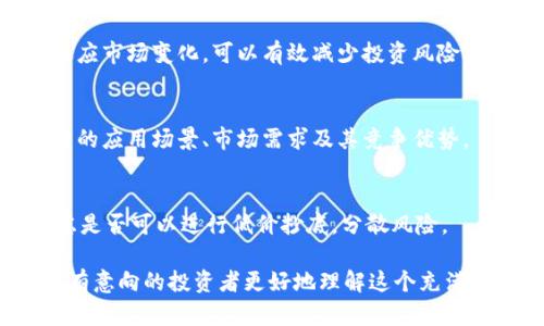   tpwallet里的币会涨或会跌吗？深度解析加密货币市场动态 / 
 guanjianci tpwallet, 加密货币, 币价涨跌, 投资分析 /guanjianci 

### 内容主体大纲

1. 什么是tpwallet？
   - tpwallet的定义
   - 如何使用tpwallet
   - tpwallet的安全性和优势

2. 加密货币市场概述
   - 加密货币的基本概念
   - 当前市场的发展趋势
   - 影响加密货币价格的因素

3. tpwallet中的币种概述
   - tpwallet支持的币种
   - 每种币的特点和用途
   - 如何选择投资币种

4. 币价涨跌的基本原理
   - 供需关系
   - 市场情绪
   - 全球经济因素

5. 如何分析tpwallet中的币价变化
   - 技术分析
   - 基本面分析
   - 市场情绪分析

6. 投资tpwallet的风险与机遇
   - 常见风险因素
   - 如何规避风险
   - 投资tpwallet的盈利潜力

7. 常见问题解答
   - 讨论用户可能遇到的问题和解答

---

### 1. 什么是tpwallet？

#### tpwallet的定义
tpwallet是一款集成了多种功能的加密货币，支持用户存储、管理和交易各种基于区块链的数字资产。用户可以轻松地查看资产余额、转账、收款以及参与各种投资项目。

#### 如何使用tpwallet
tpwallet的使用非常简单，用户只需下载并安装应用程序，创建账户并设置安全密码。完成这些步骤后，用户就可以充值各种数字货币，并开始进行交易或投资。

#### tpwallet的安全性和优势
安全性是tpwallet的一大亮点，提供多重身份验证和加密保护，确保用户的资产安全。此外，它的用户界面友好，适合新手并具备强大的功能。

### 2. 加密货币市场概述

#### 加密货币的基本概念
加密货币是一种使用密码学技术实现的数字货币。它通过区块链技术进行交易记录的去中心化处理，确保交易的透明性和安全性。 

#### 当前市场的发展趋势
近年来，加密货币市场的规模和用户基础急剧扩展，特别是在许多国家开始接受区块链技术后，市场对数字货币的认可度也逐渐提升。

#### 影响加密货币价格的因素
加密货币的价格受到多种因素的影响，包括市场供需、政策法规、技术更新以及投资者的心理预期等。

### 3. tpwallet中的币种概述

#### tpwallet支持的币种
tpwallet支持主流加密货币，如比特币、以太坊、莱特币等，也包括一些小型项目的代币，满足不同用户的需求。

#### 每种币的特点和用途
每种币的基础技术、应用场景，都会影响其市场表现。例如，比特币通常被视为“数字黄金”，以太坊则支持去中心化应用的开发等。

#### 如何选择投资币种
选择投资币种时，建议分析其市场认可度、技术底层、团队背景以及社区支持等因素，以便做出更能保障投资收益的决策。

### 4. 币价涨跌的基本原理

#### 供需关系
任何市场的价格波动都离不开供需关系。在加密货币市场中，购买需求越强，价格自然上涨；反之则下降。

#### 市场情绪
投资者的情绪对币价波动有着直接的影响。牛市时，普遍乐观的情绪会推动币价上涨，而熊市中则会导致恐慌抛售。

#### 全球经济因素
如利率变化、国际局势、政策法规等宏观经济因素均可影响投资者对加密货币的信心与投资决策。

### 5. 如何分析tpwallet中的币价变化

#### 技术分析
技术分析是一种利用历史价格数据和交易量来预测未来价格走势的方法，通常使用图表和指标来辅助决策。

#### 基本面分析
基本面分析则侧重于研究项目的技术、团队背景、市场应用及潜力，从而判断其内在价值。

#### 市场情绪分析
通过社交媒体、论坛和社区的讨论，分析市场的总体情绪，帮助投资者更好地把握买卖时机。

### 6. 投资tpwallet的风险与机遇

#### 常见风险因素
投资加密货币存在诸多风险，市场波动性大、诈骗行为频繁、技术问题等，都可能导致投资者资金损失。

#### 如何规避风险
投资者需做好充分的市场研究，分散投资，避免集中资金于单一币种，并设置合理的止损策略。

#### 投资tpwallet的盈利潜力
尽管风险较高，但合理的投资决策与市场机遇结合，也能带来丰厚的回报。理解市场动态，捕捉投资良机是获取利润的关键。

### 7. 常见问题解答

在这一部分，我们将讨论用户在使用tpwallet及进行投资时可能遇到的常见问题，并提供详细解答，帮助用户更好地理解市场。

#### 问题1: tpwallet安全吗？如何保护我的资产？
tpwallet提供多重安全机制，包括加密存储、双重验证等，用户应定期更新密码，不跟他人分享个人信息等，从而提高安全性。

#### 问题2: 如何选择适合我投资的币种？
建议根据市场研究、项目可靠性、技术背景及社区支持等多维度进行全面分析，选择适合的投资币种。

#### 问题3: 什么是加密货币的“牛市”和“熊市”？
牛市指市场普遍看涨，币价持续上涨，而熊市则是市场普遍看跌，币价下跌的周期。理解这两个概念有助于把握投资时机。

#### 问题4: 我在tpwallet投资如何减少风险？
采取分散投资、设置止损、保持冷静的投资心态以及不断学习和适应市场变化，可以有效减少投资风险。

#### 问题5: 如何知道tpwallet里的币是否被低估？
可通过技术分析、基本面分析等多种方法综合判断，尤其关注项目的应用场景、市场需求及其竞争优势。

#### 问题6: 如果市场崩盘，我该如何应对？
遇到市场崩盘，保持冷静，避免恐慌抛售。同时，分析市场情况，考虑是否可以进行低价抄底，分散风险。

以上是对tpwallet及其潜在的币价涨跌的全面分析，希望能帮助有意向的投资者更好地理解这个充满机遇与挑战的市场。