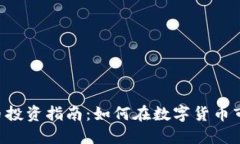 Fameex虚拟币投资指南：如