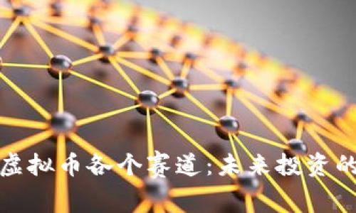 全面解析虚拟币各个赛道：未来投资的最佳选择