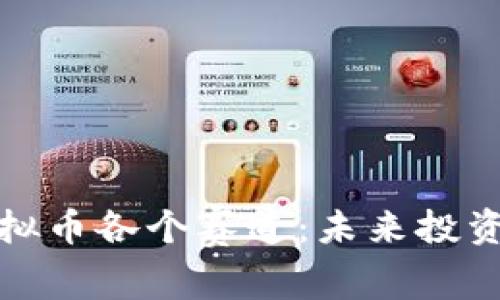 全面解析虚拟币各个赛道：未来投资的最佳选择